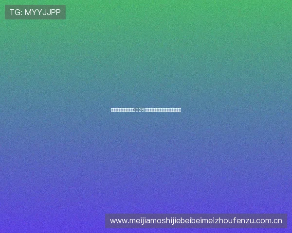 惠尔康体育为你提供2026世界杯比赛直播时间表与观看指南 惠尔康体育为你提供2026世界杯比赛直播时间表与观看指南
