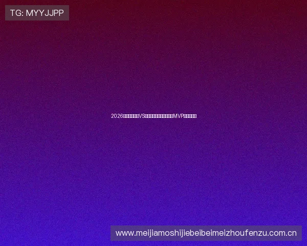 2026世界杯佛得角VS沙特比赛中最有可能夺得MVP的球员预测