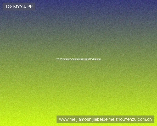 2026世界杯苏格兰VS摩洛哥比赛赛程表全攻略及PDF版下载指南 2026世界杯苏格兰VS摩洛哥比赛赛程表全攻略及PDF版下载指南